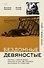 Бездомные девяностые. Разговор с великим бомжом. Подлинная история ЦБФ "Ночлежка", рассказанная ее основателем - 0