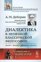 Диалектика в немецкой классической философии: Кант, Фихте, Шеллинг, Гегель / № 162. Изд.стереотип.