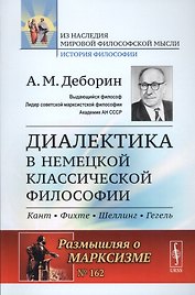 Диалектика в немецкой классической философии: Кант, Фихте, Шеллинг, Гегель / № 162. Изд.стереотип.
