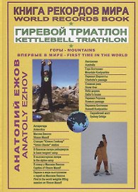 Книга рекордов мира. Гиревой триатлон. Горы. Костюшко (Австралия). Массив Винсон (Антарктида). Впервые в мире / World Records Book. Kettlebell Traithlon. Mountains. Kostyushko (Australia). Vinson Massif (Antarctica), First time in the world. Moscow
