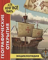 Географические открытия. Энциклопедия