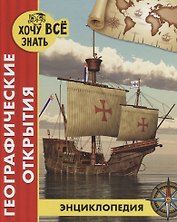 Географические открытия. Энциклопедия