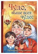 Чудо выше всех чудес Пасхальные стихи и рассказы (м) Алешина