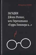 Загадки Джоан Ролинг, или перечитывая "Гарри Поттера и…"