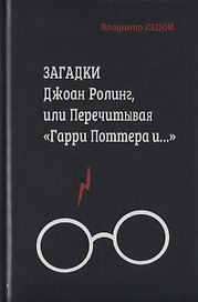 Загадки Джоан Ролинг, или перечитывая "Гарри Поттера и…"