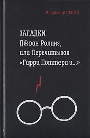 Загадки Джоан Ролинг, или перечитывая "Гарри Поттера и…"