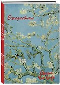 Ежедневник недатированный «Винсент Ван Гог» А5, 72 листа, Эксмо - 1