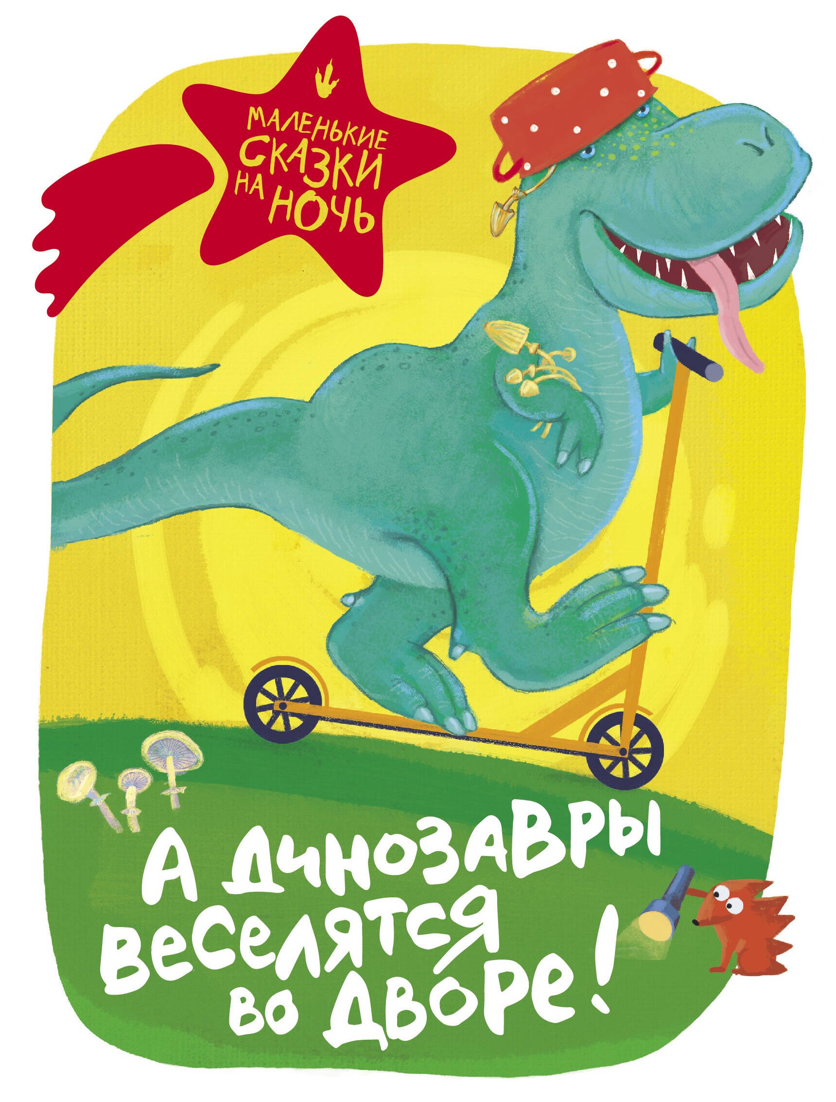 

А динозавры веселятся во дворе!