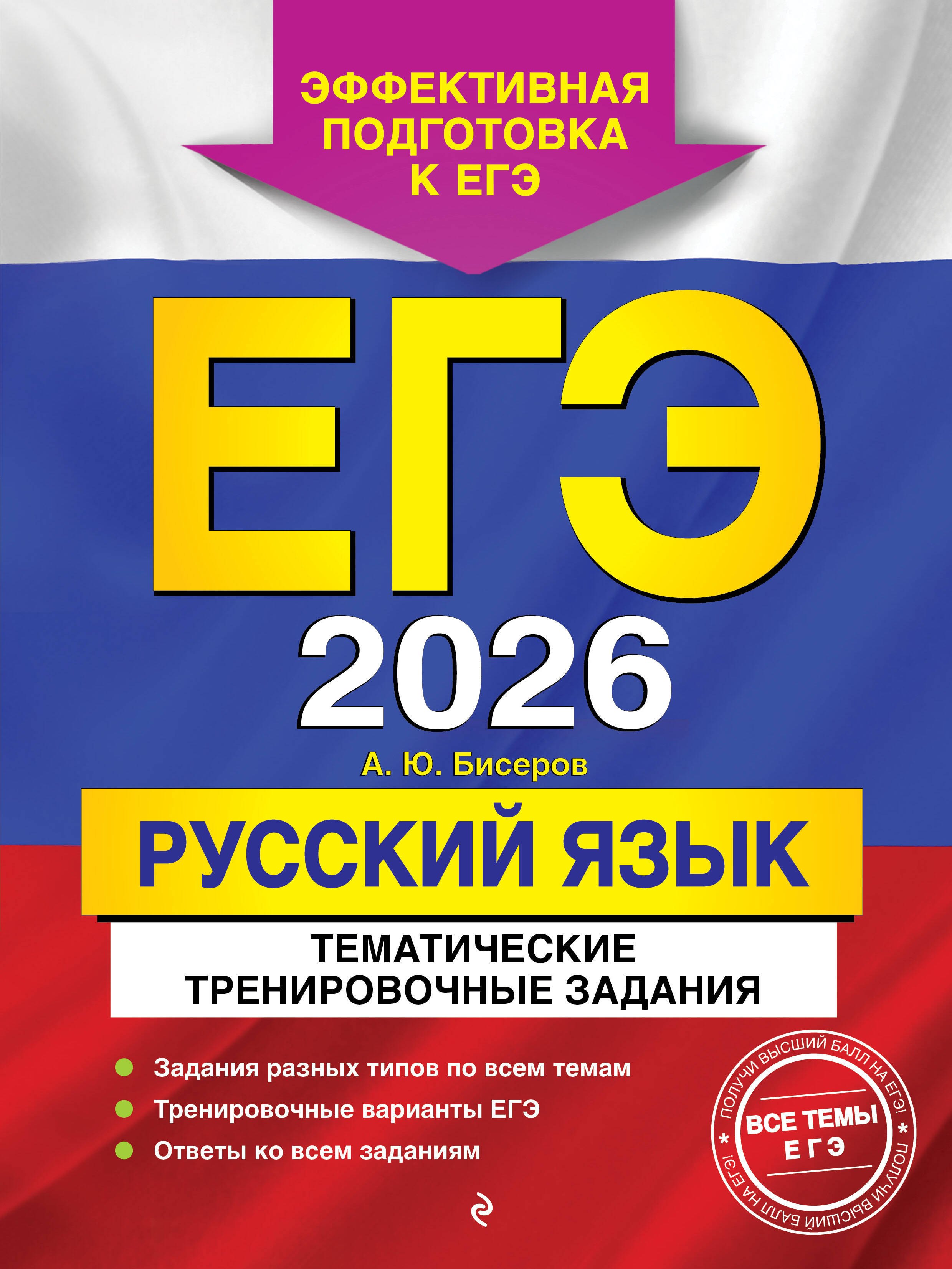 

ЕГЭ-2026. Русский язык. Тематические тренировочные задания