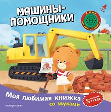 Машины-помощники (с музыкальным модулем)