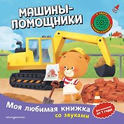 Машины-помощники (с музыкальным модулем)