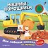 Машины-помощники (с музыкальным модулем) - 0
