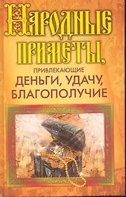 Народные приметы, привлекающие деньги, удачу, благополучие / Белякова О. (Рипол)