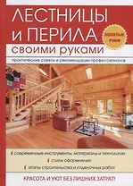 Лестницы и перила своими руками