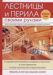 Лестницы и перила своими руками