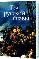 Год русской славы