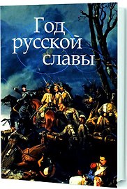 Год русской славы