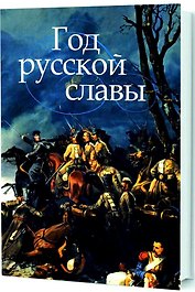 Год русской славы