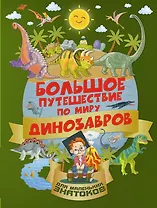 БолПутешествиеМалЗнатоков Большое путешествие по миру динозавров