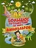 БолПутешествиеМалЗнатоков Большое путешествие по миру динозавров - 0