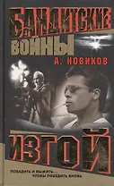 Бандитские войны. Изгой