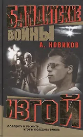 Бандитские войны. Изгой