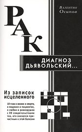 Рак - диагноз дьявольский. Из записок исцелённого