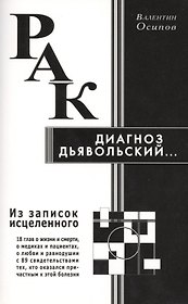 Рак - диагноз дьявольский. Из записок исцелённого