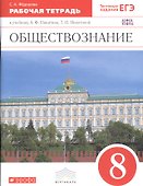 Обществознание. 8 кл. Р/т. ВЕРТИКАЛЬ. (ФГОС). /Фёдорова - 0