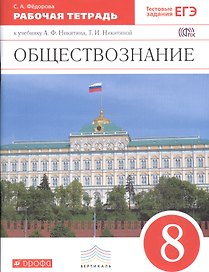 Обществознание. 8 кл. Р/т. ВЕРТИКАЛЬ. (ФГОС). /Фёдорова