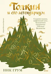 Толкин и его легендариум. Создание языков, мифический эпос, бесконечное Средиземье и Кольцо Всевластья