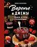 Варенье и джемы. Сладкие истории в каждой банке - 0