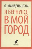 Я вернулся в мой город. Стихотворения - 0