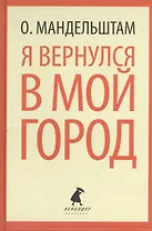 Я вернулся в мой город. Стихотворения
