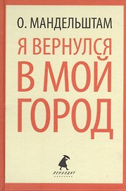 Я вернулся в мой город. Стихотворения