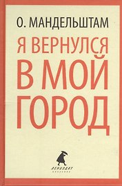 Я вернулся в мой город. Стихотворения