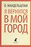 Я вернулся в мой город. Стихотворения - 0