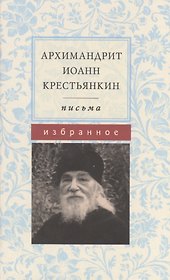 Письма Избранное (Крестьянкин)