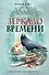 Зеркало времени - 0