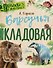 Барсучья кладовая - 0