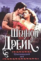 Кл(ж).Дрейк Шотландский лев