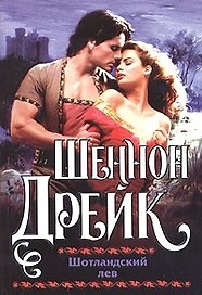 Кл(ж).Дрейк Шотландский лев