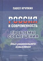Россия и современность : проблемы совмещения : Опыт рационального осмысления.