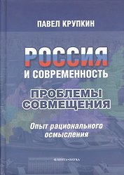 Россия и современность : проблемы совмещения : Опыт рационального осмысления.