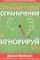 Познай свои ограничения и игнорируй их - 0