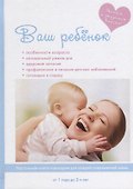 Ваш ребенок от года до двух лет - 0