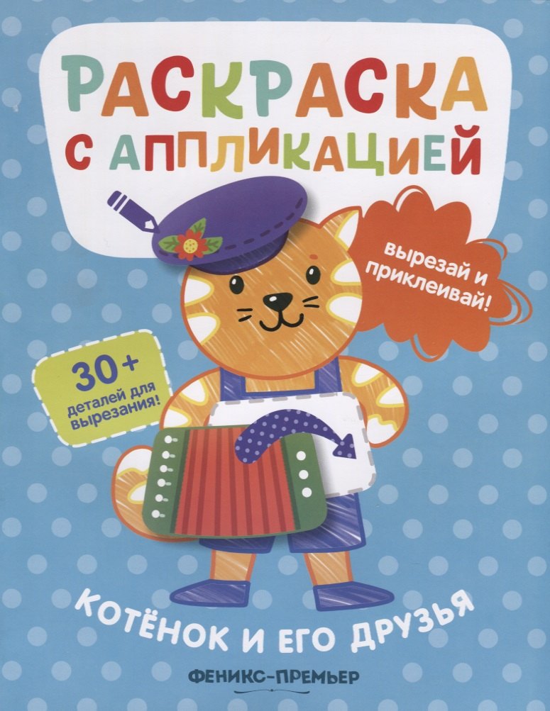 

Котенок и его друзья. Раскраска с аппликацией