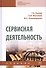 Сервисная деятельность. Учебник - 0