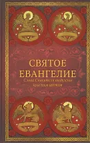 Святое Евангелие: издание с выделением слов Спасителя красным цветом