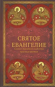 Святое Евангелие: издание с выделением слов Спасителя красным цветом
